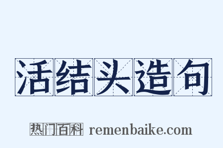 活结头造句是什么意思的图片